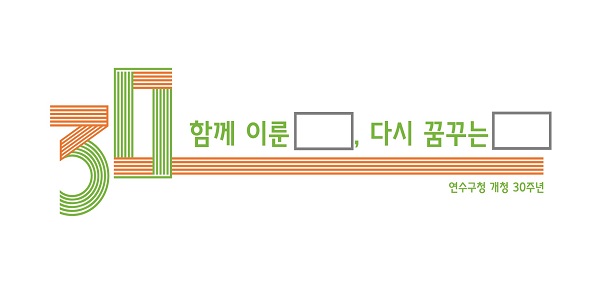 30주년 엠블럼(슬로건)
